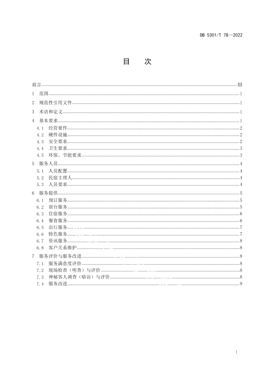 DB5301T 78-2022旅游民宿服务规范.pdf_第3页