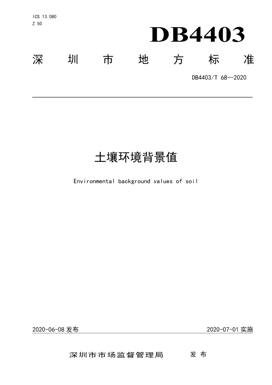 DB4403T 68-2020土壤环境背景值.pdf_第1页