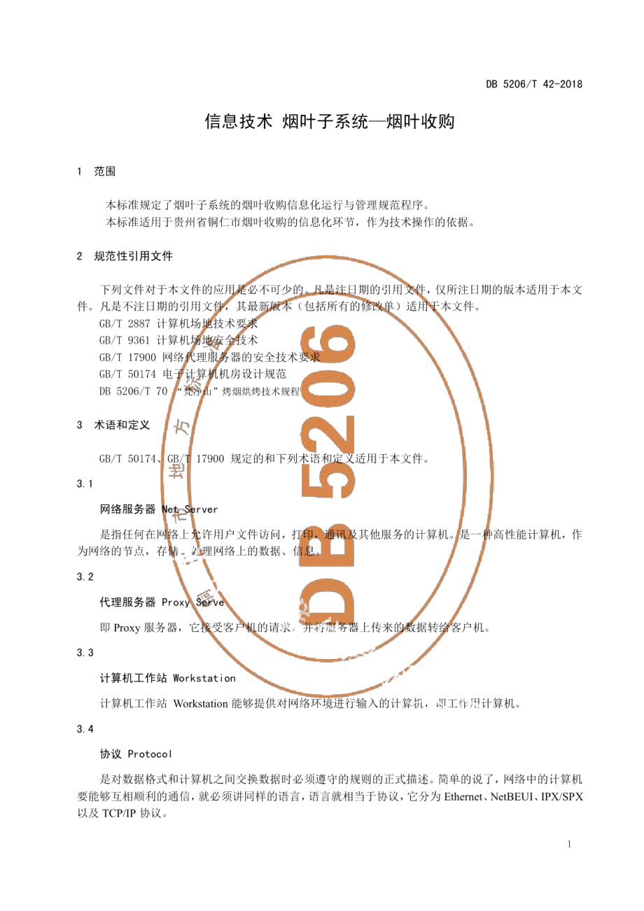 DB5206T42-2018信息技术烟叶子系统—烟叶收购.pdf_第3页