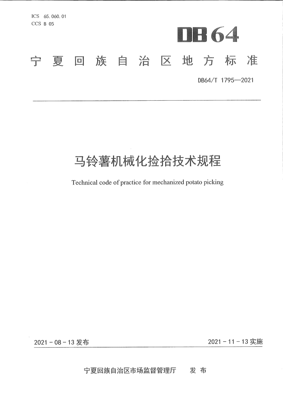 DB64T 1795-2021马铃薯机械化捡拾技术规程.pdf_第1页