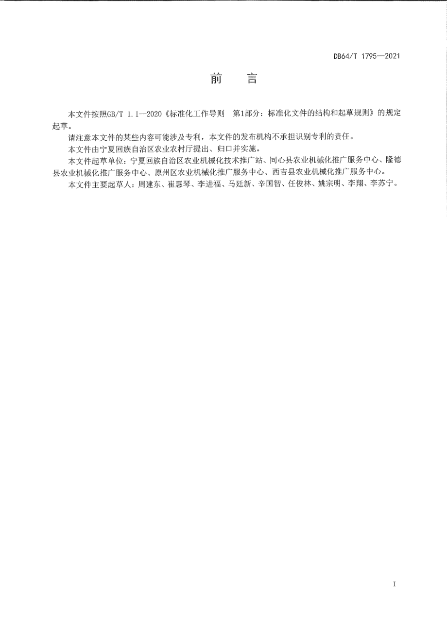 DB64T 1795-2021马铃薯机械化捡拾技术规程.pdf_第3页