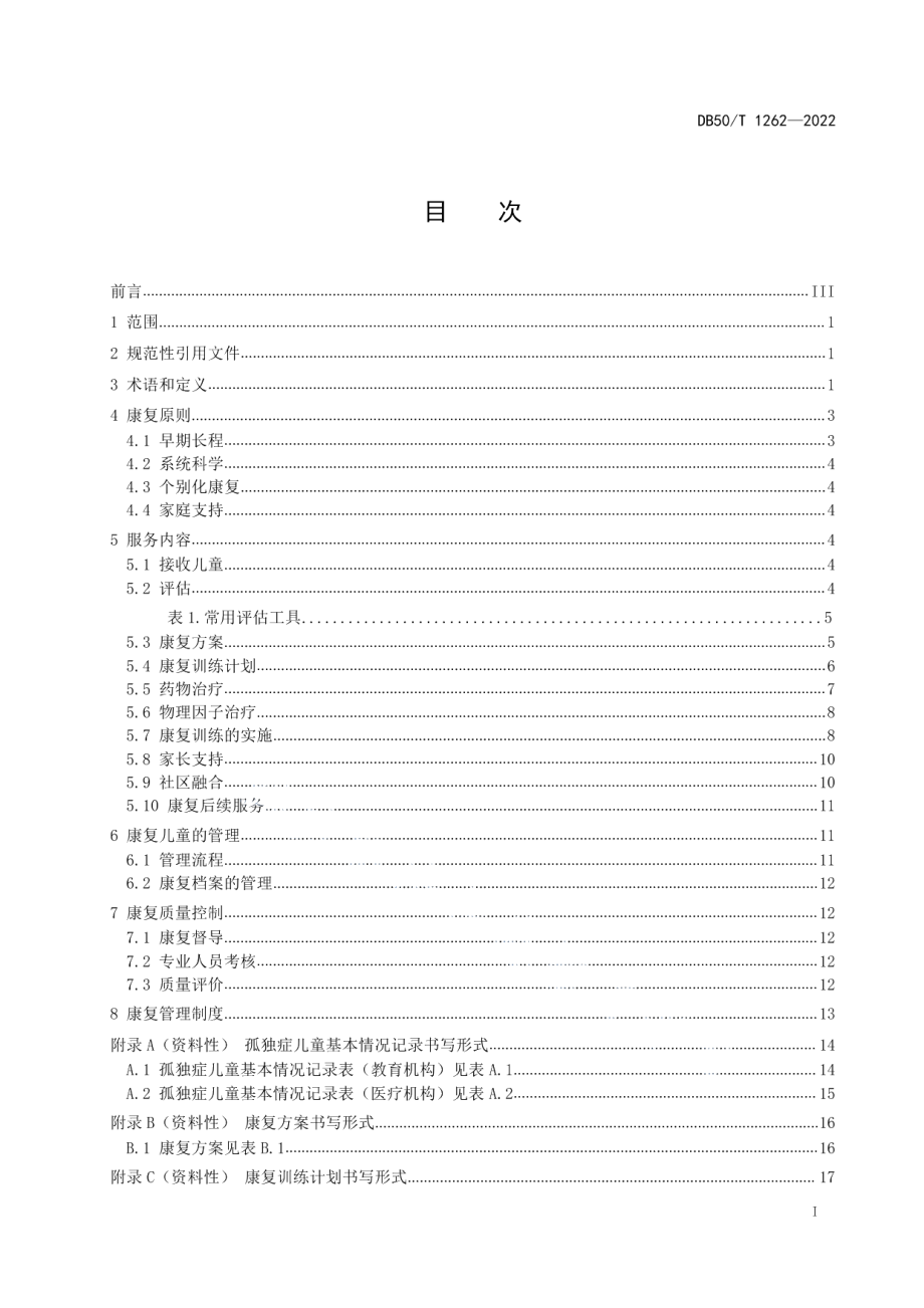 DB50T 1262-2022儿童孤独症康复机构服务规范.pdf_第2页