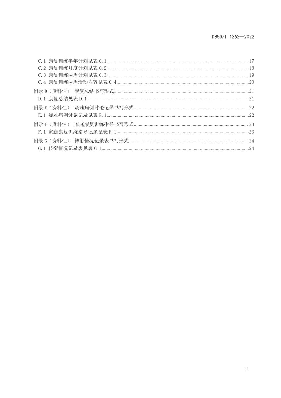 DB50T 1262-2022儿童孤独症康复机构服务规范.pdf_第3页