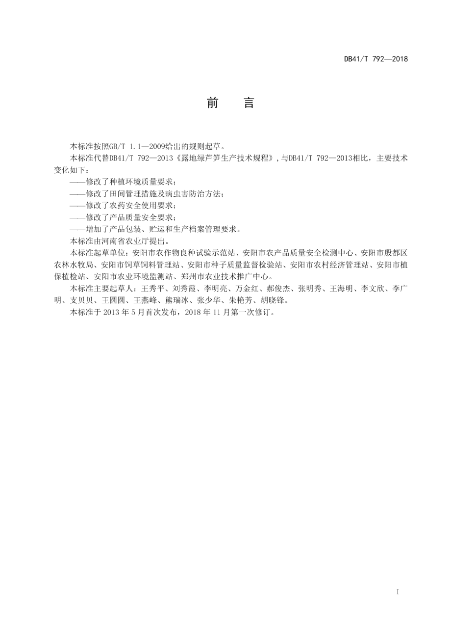 DB41T 792-2018露地绿芦笋生产技术规程.pdf_第3页