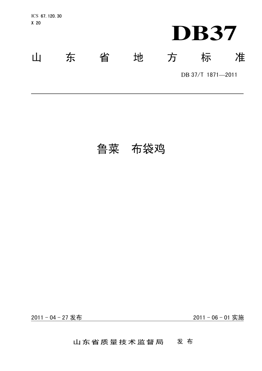 DB37T 1871-2011鲁菜 布袋鸡.pdf_第1页