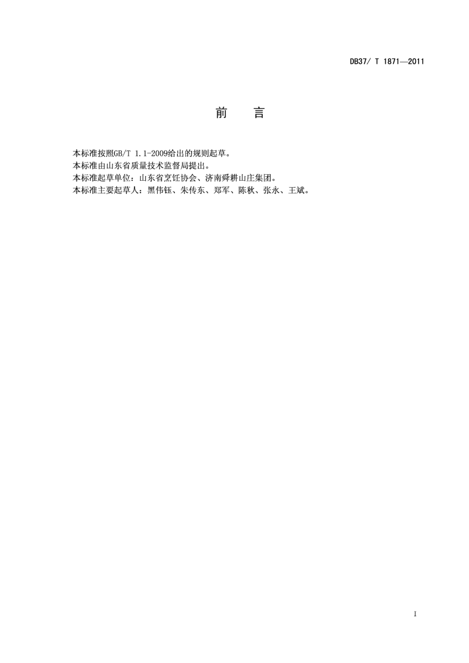 DB37T 1871-2011鲁菜 布袋鸡.pdf_第2页