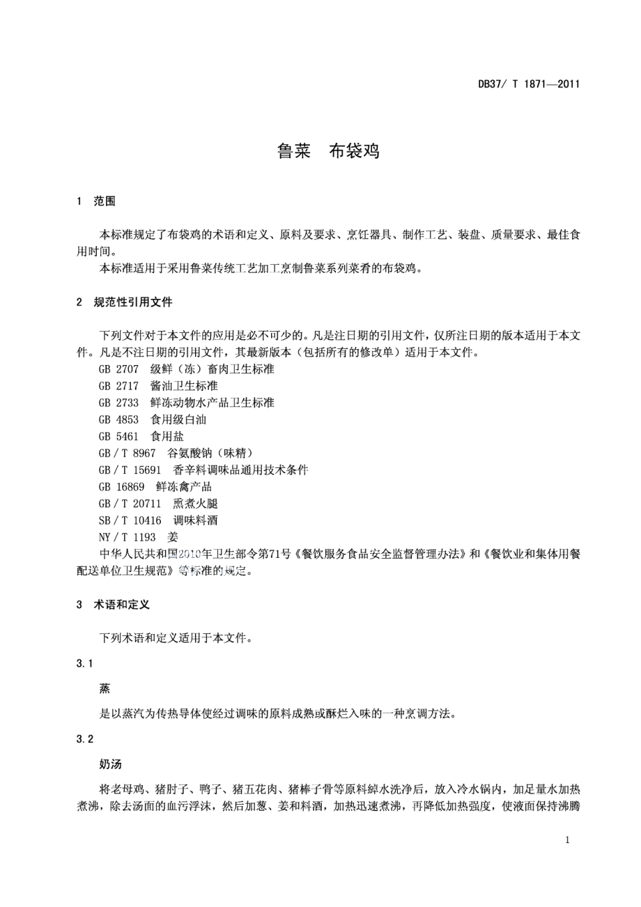 DB37T 1871-2011鲁菜 布袋鸡.pdf_第3页