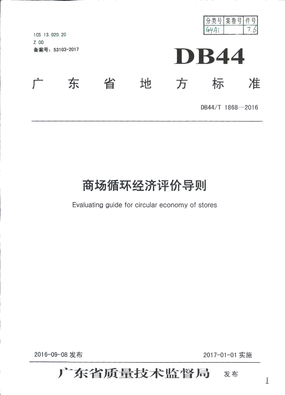 DB44T 1868-2016商场循环经济评价导则.pdf_第1页