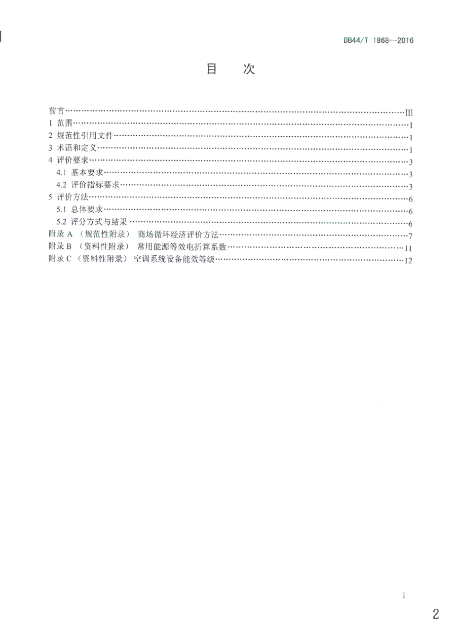 DB44T 1868-2016商场循环经济评价导则.pdf_第2页