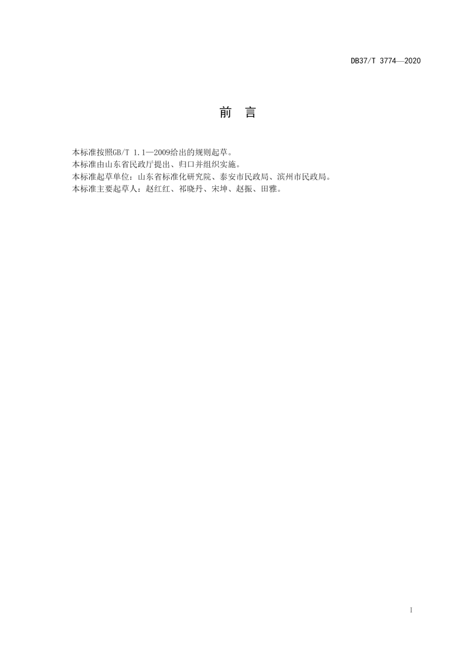 DB37T 3774—2020农村幸福院等级划分与评定.pdf_第3页