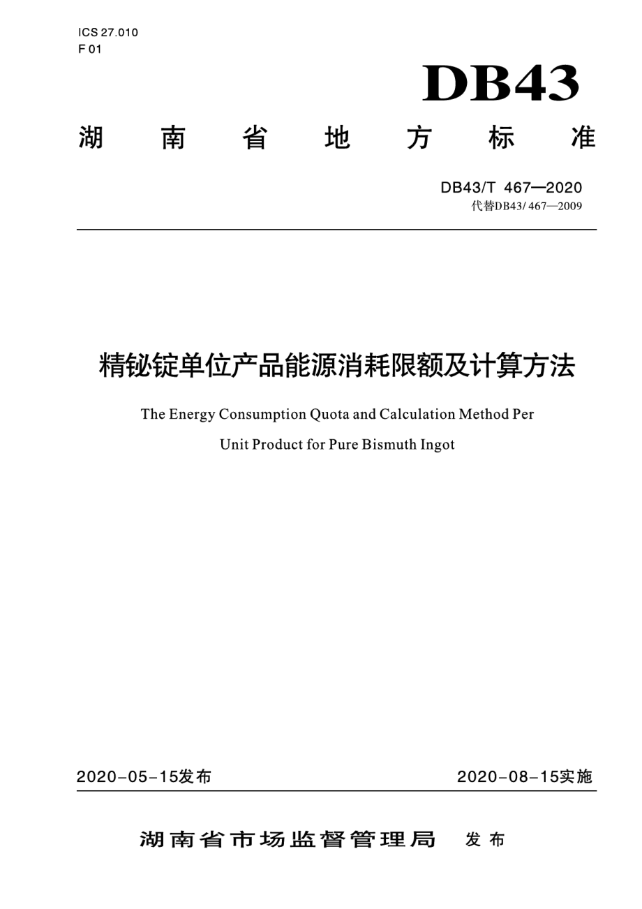 DB43T 467-2020精铋锭单位产品能源消耗限额及计算方法.pdf_第1页