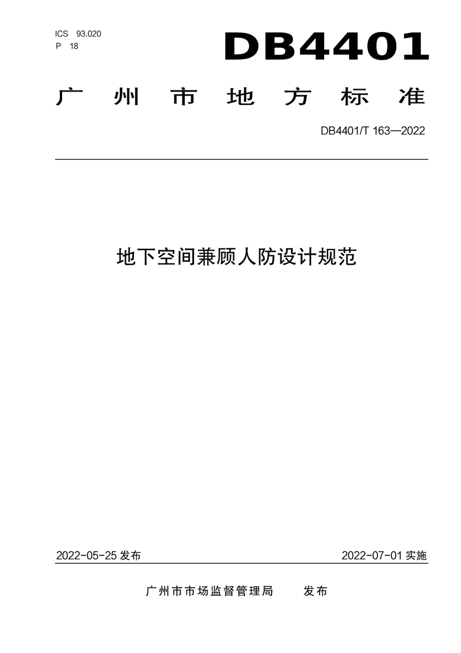 DB4401T 163—2022地下空间兼顾人防设计规范.pdf_第1页