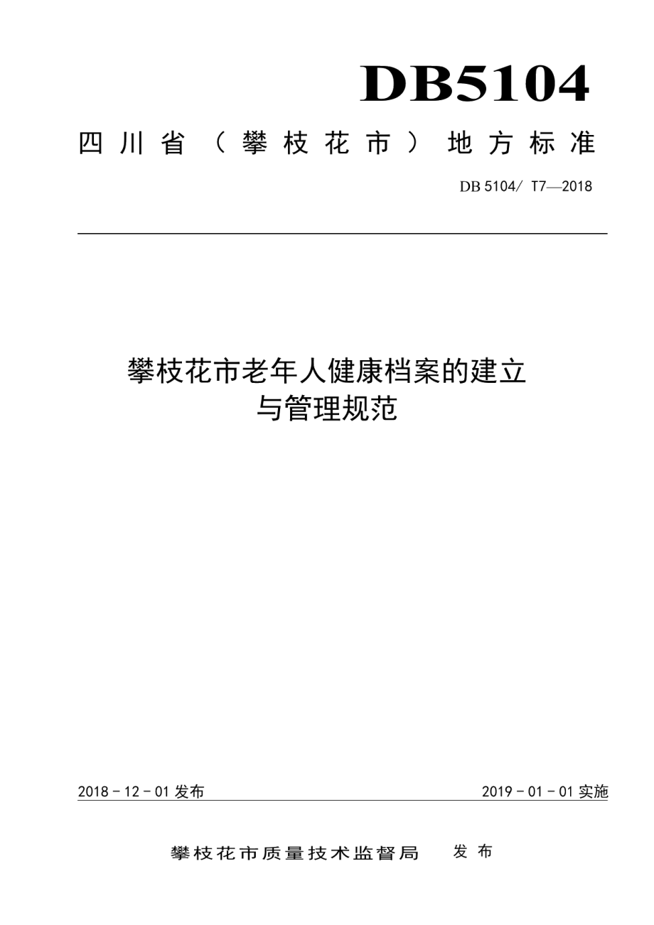 DB5104T 7-2018攀枝花市老年人健康档案的建立与管理规范.pdf_第1页