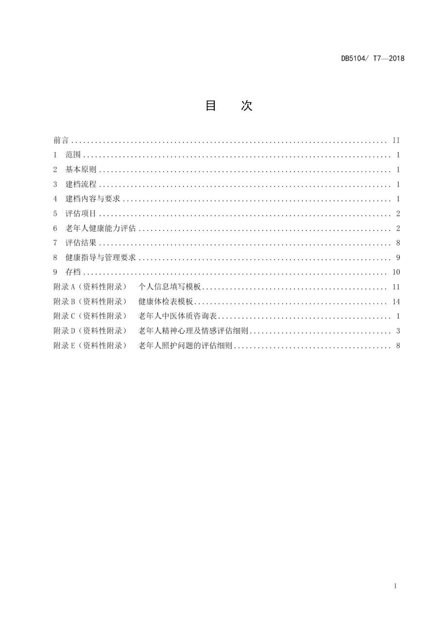 DB5104T 7-2018攀枝花市老年人健康档案的建立与管理规范.pdf_第3页