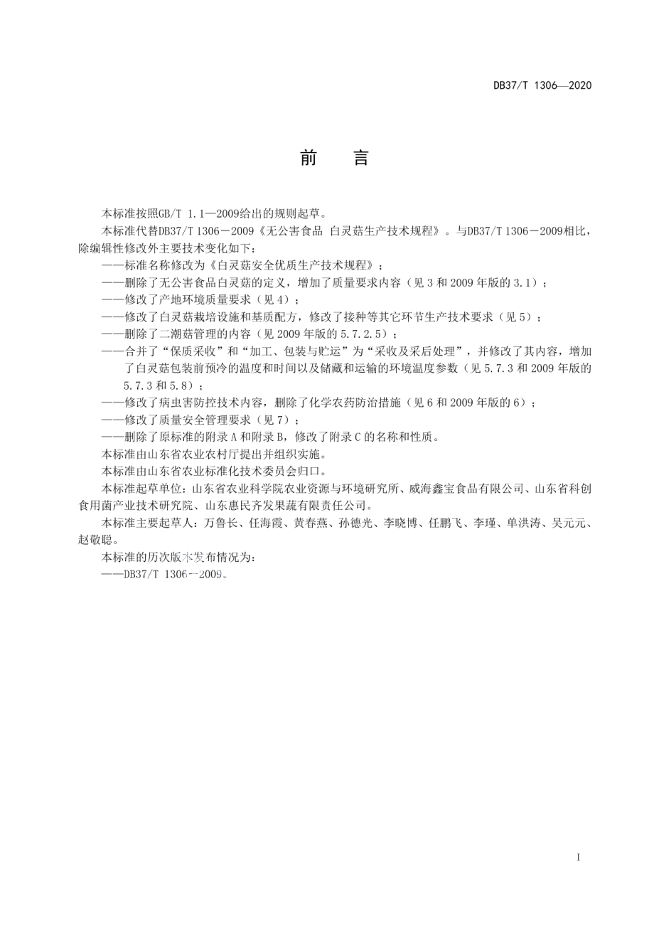 DB37T 1306—2020白灵菇安全优质生产技术规程.pdf_第2页