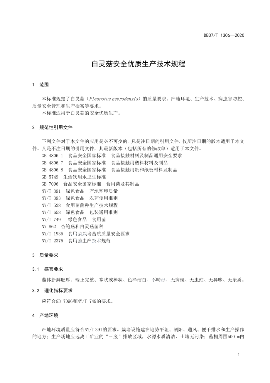 DB37T 1306—2020白灵菇安全优质生产技术规程.pdf_第3页