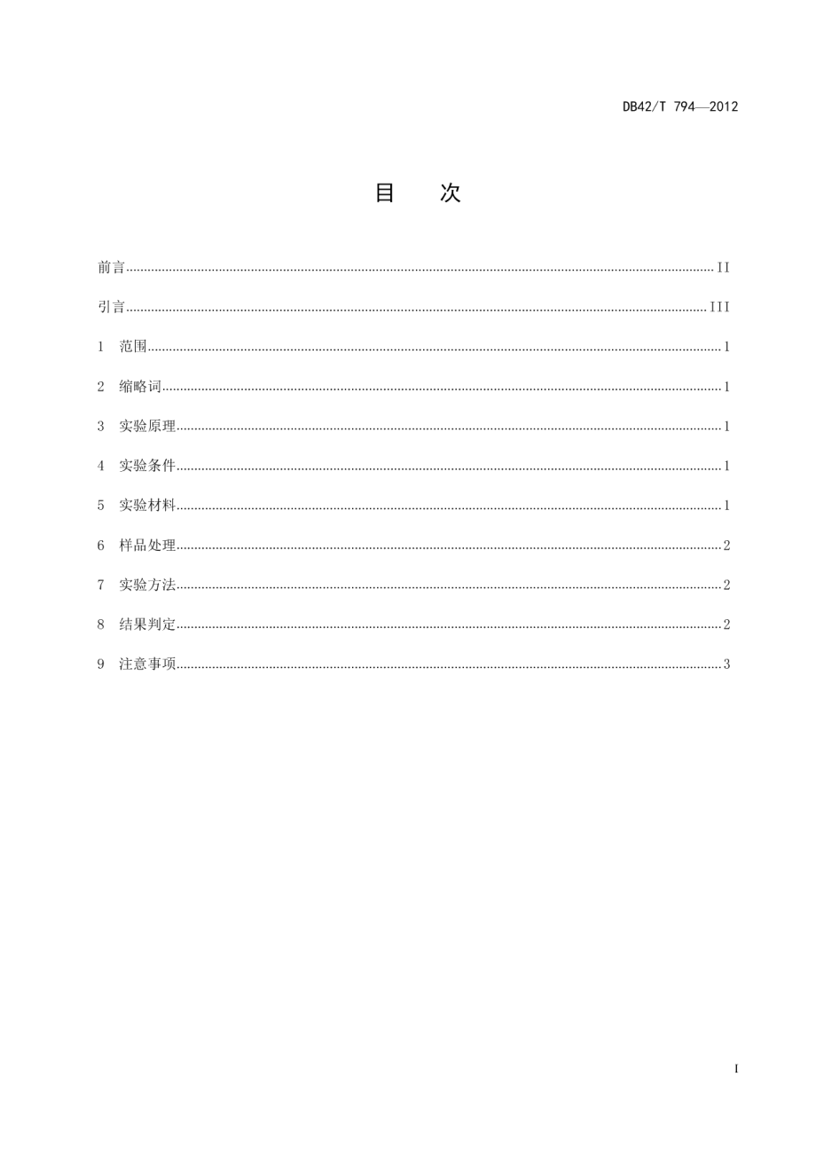 DB42T 794-2012禽流感病毒免疫层析检测方法.pdf_第3页