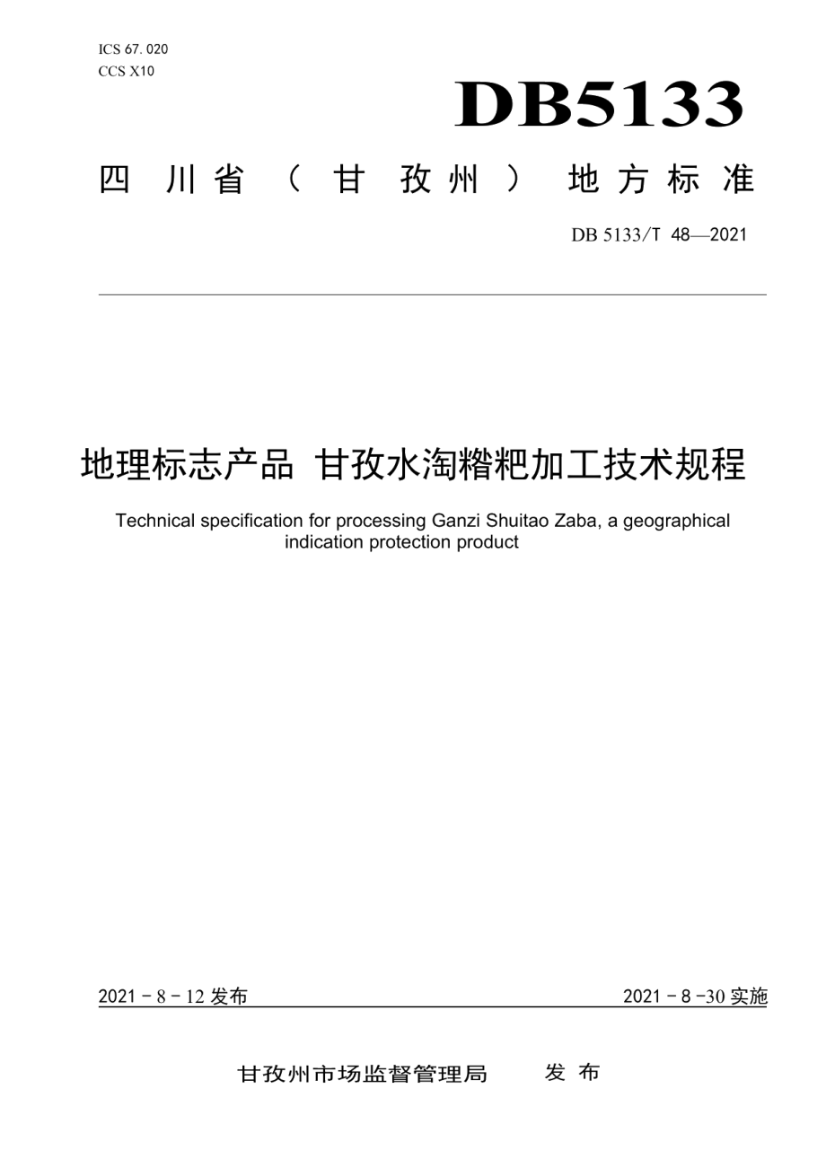 DB5133／T 48-2021地理标志产品 甘孜水淘糌粑加工技术规程.pdf_第1页