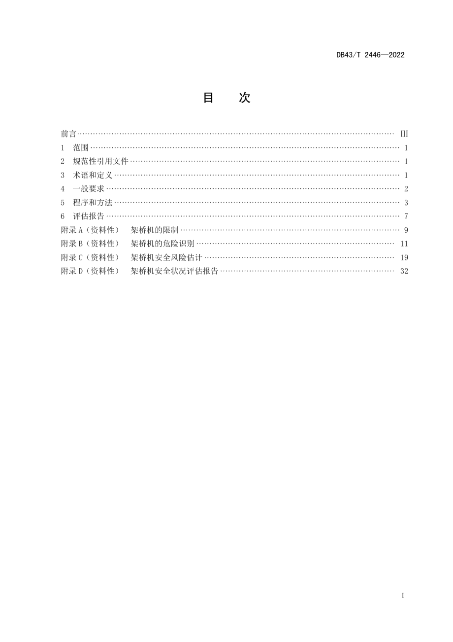 DB43T 2446-2022架桥机安全状况评估.pdf_第3页