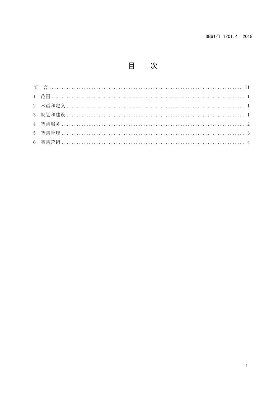 DB61T 1201.4-2018智慧旅游建设与服务规范 第4部分：智慧乡村旅游目的地.pdf_第3页