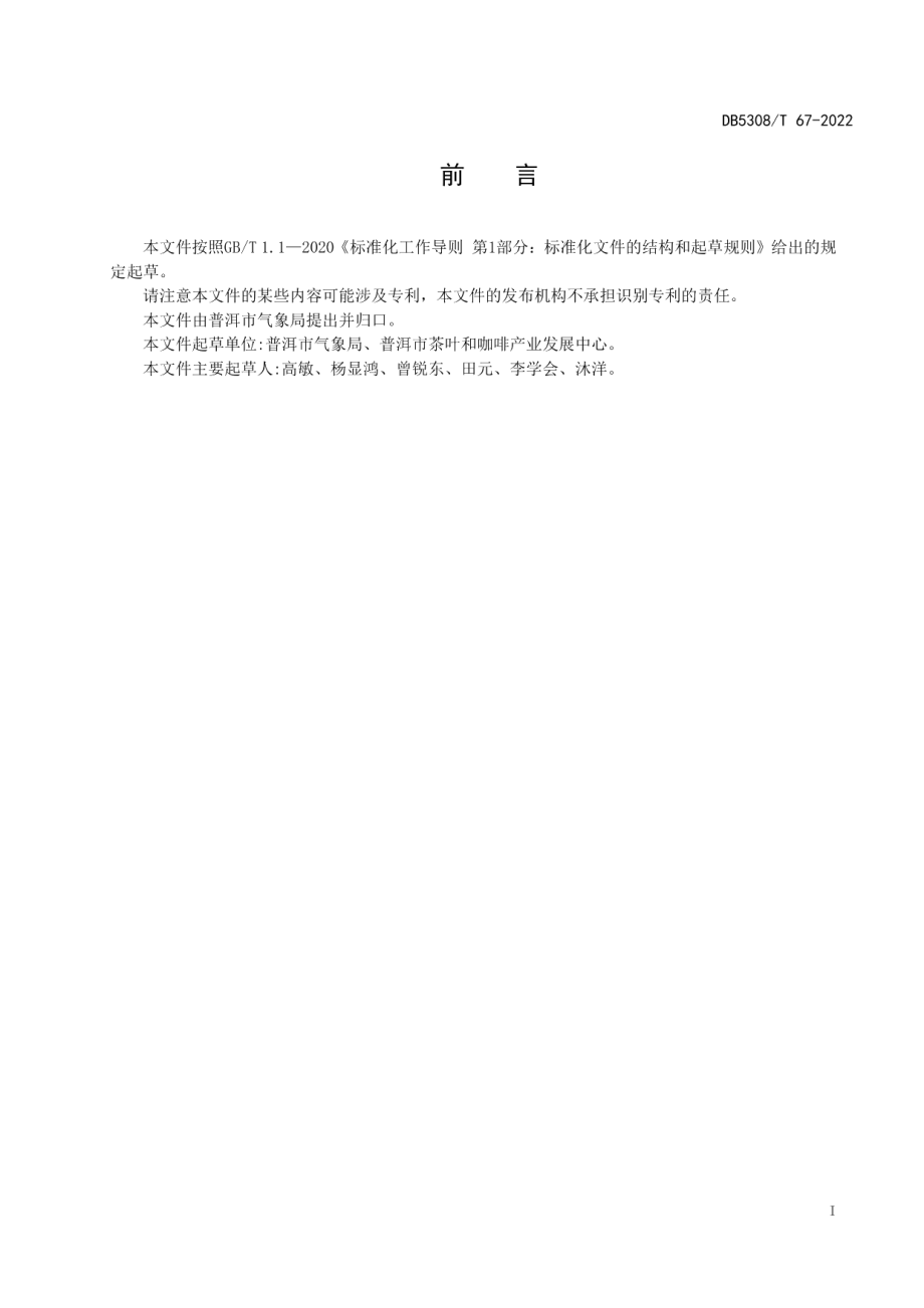 DB5308T 67—2022茶园干旱等级.pdf_第3页