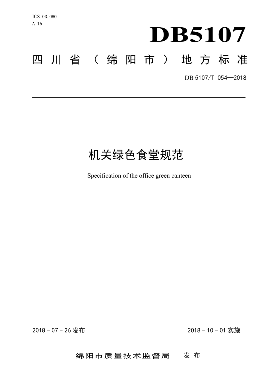 DB5107T 054—2018机关绿色食堂规范.pdf_第1页