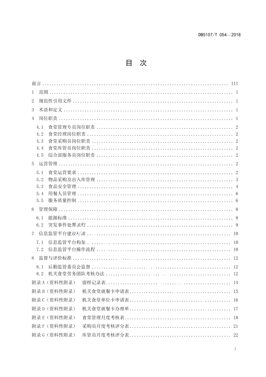 DB5107T 054—2018机关绿色食堂规范.pdf_第3页