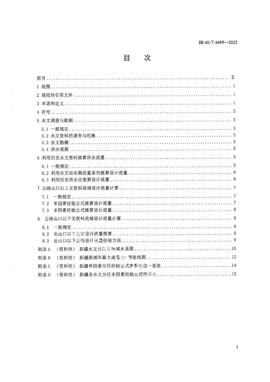 DB65T 4499-2022公路设计流量计算规范.pdf_第3页