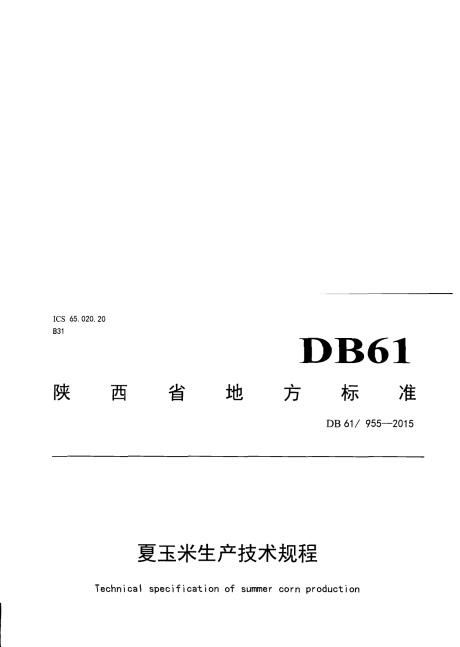 DB61T 955-2015夏玉米生产技术规程.pdf_第1页