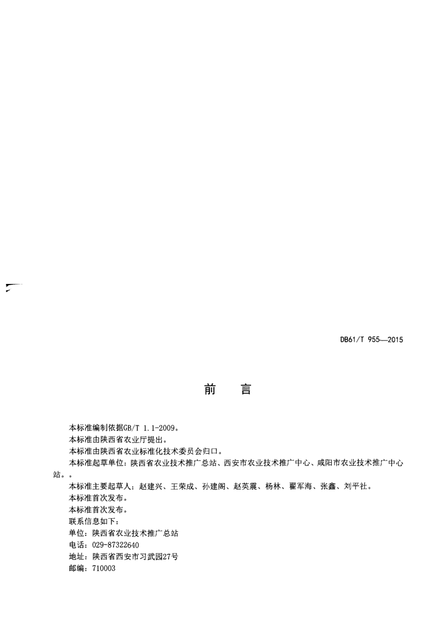 DB61T 955-2015夏玉米生产技术规程.pdf_第2页