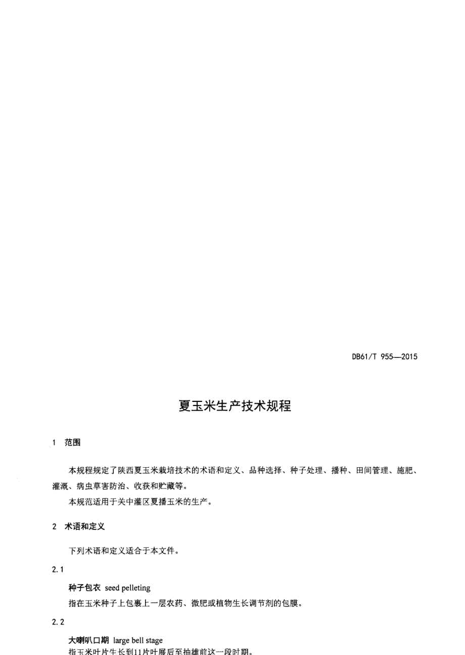 DB61T 955-2015夏玉米生产技术规程.pdf_第3页