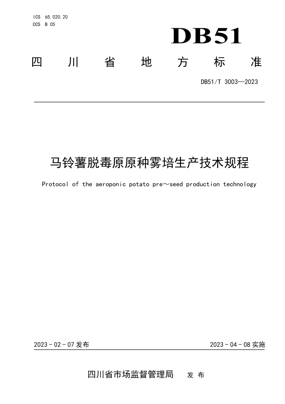 DB51T 3003-2023马铃薯脱毒原原种雾培生产技术规程.pdf_第1页