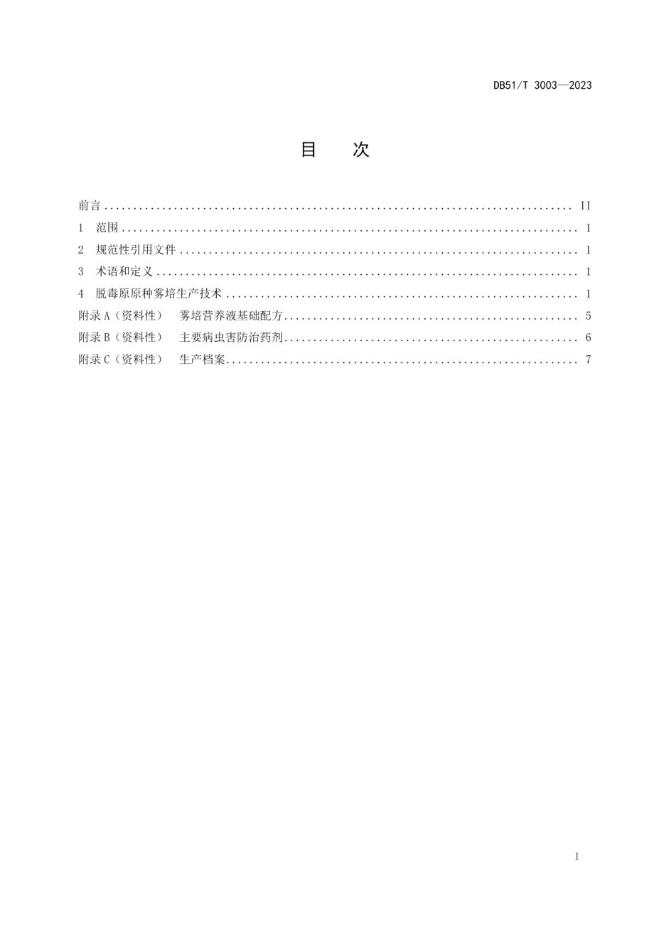 DB51T 3003-2023马铃薯脱毒原原种雾培生产技术规程.pdf_第2页