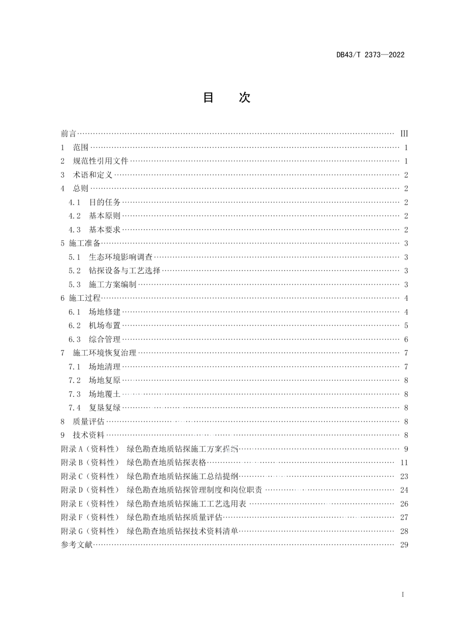 DB43T 2373-2022绿色勘查地质钻探技术规范.pdf_第3页