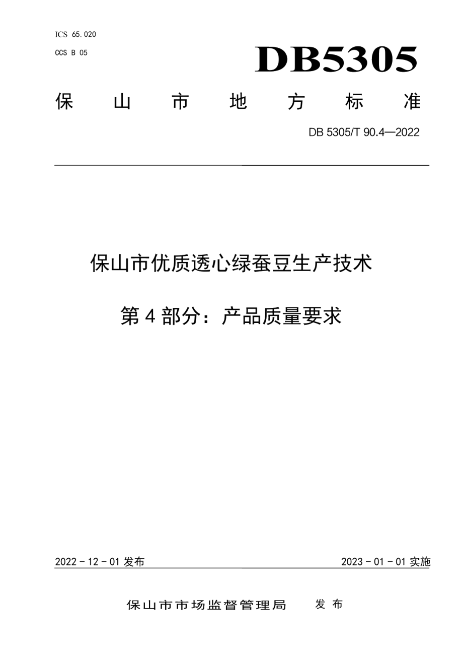 DB5305T 90.4-2022保山市优质透心绿蚕豆生产技术第4部分：产品质量要求.pdf_第1页