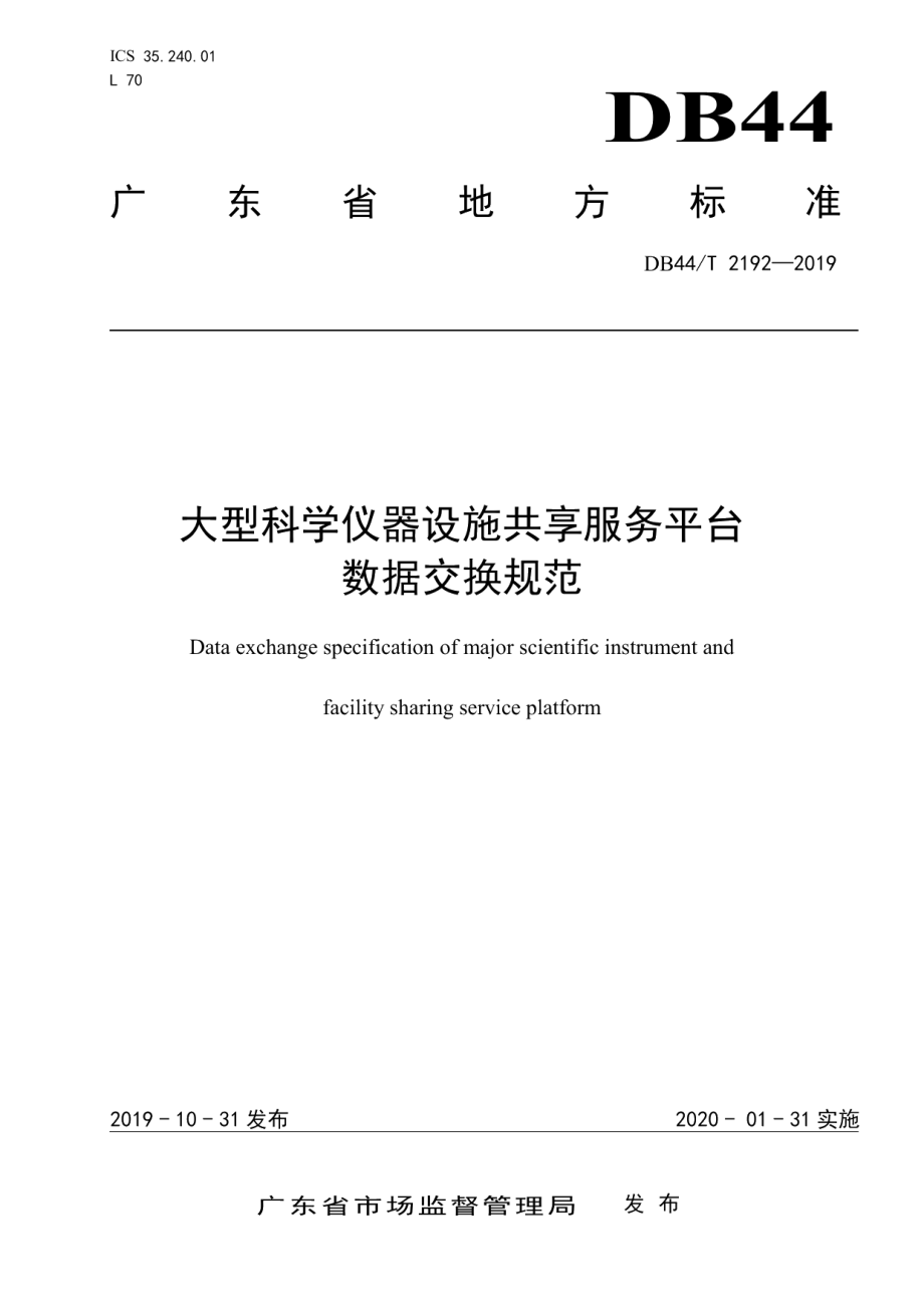 DB44T 2192-2019大型科学仪器设施共享服务平台数据交换规范.pdf_第1页