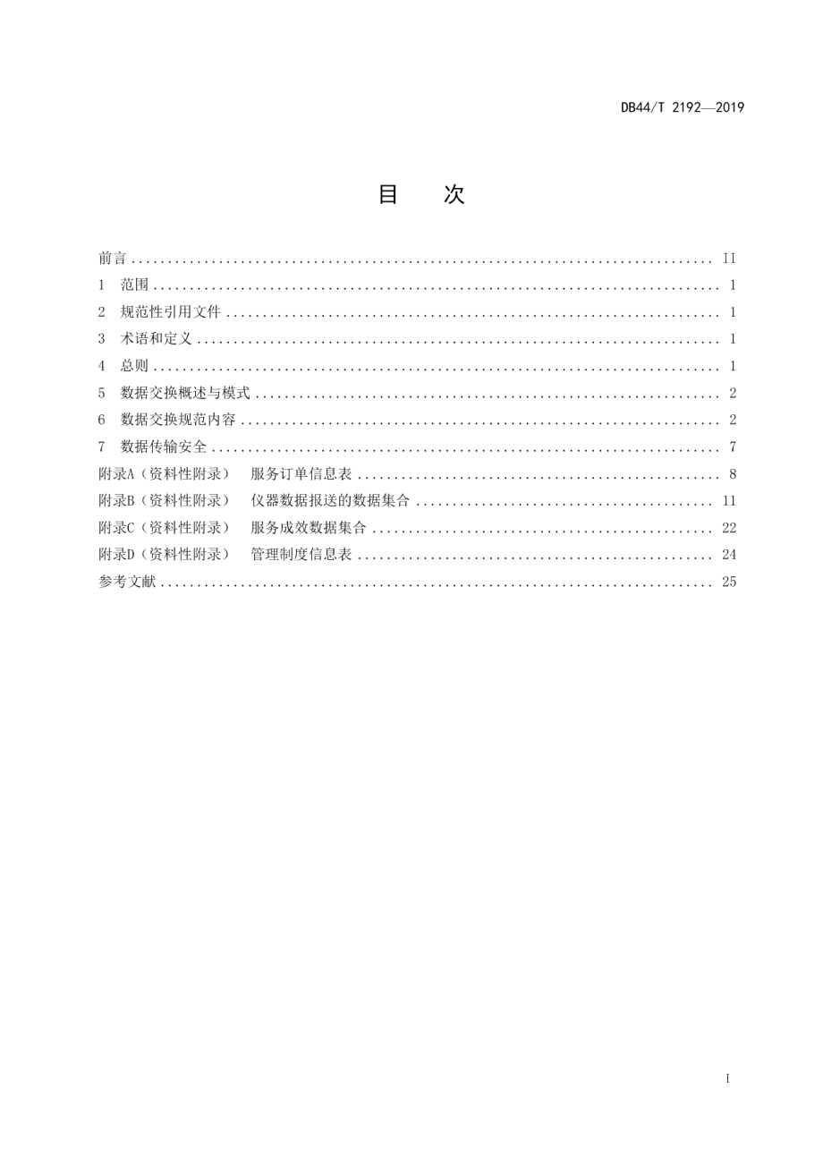 DB44T 2192-2019大型科学仪器设施共享服务平台数据交换规范.pdf_第3页