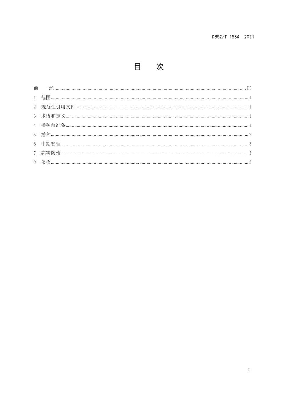 DB52T 1584-2021坡地马铃薯机械化生产技术规程.pdf_第3页