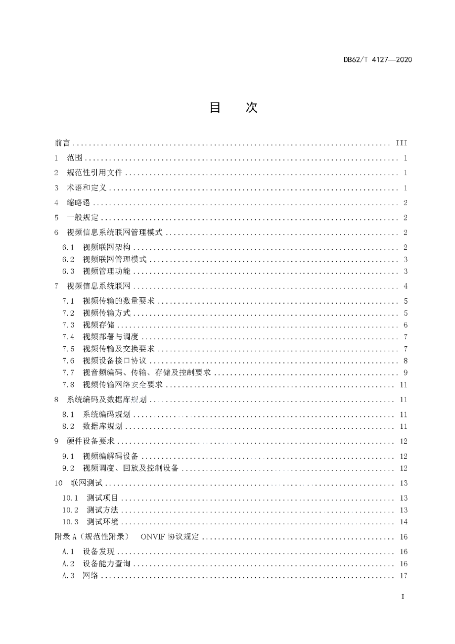 DB62T 4127-2020高速公路视频联网技术标准.pdf_第3页