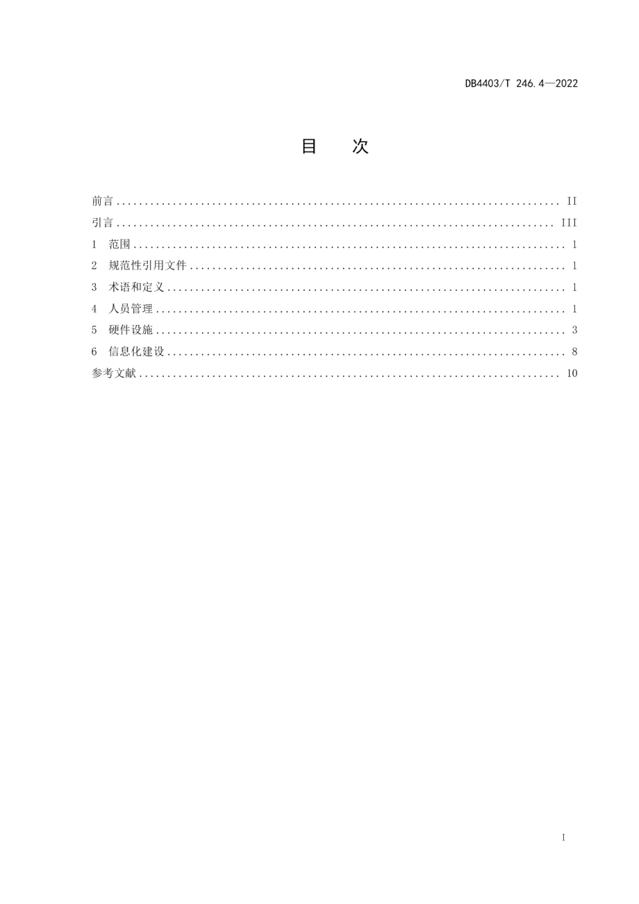 DB4403T 246.4-2022行政复议服务保障规范第4部分：人员管理及硬件设施.pdf_第3页