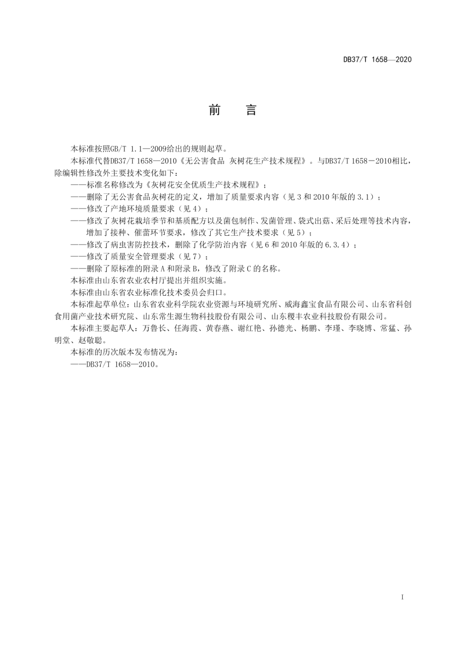 DB37T 1658—2020灰树花安全优质生产技术规程.pdf_第2页