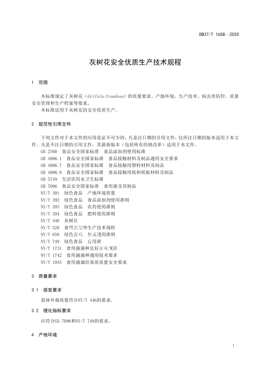 DB37T 1658—2020灰树花安全优质生产技术规程.pdf_第3页