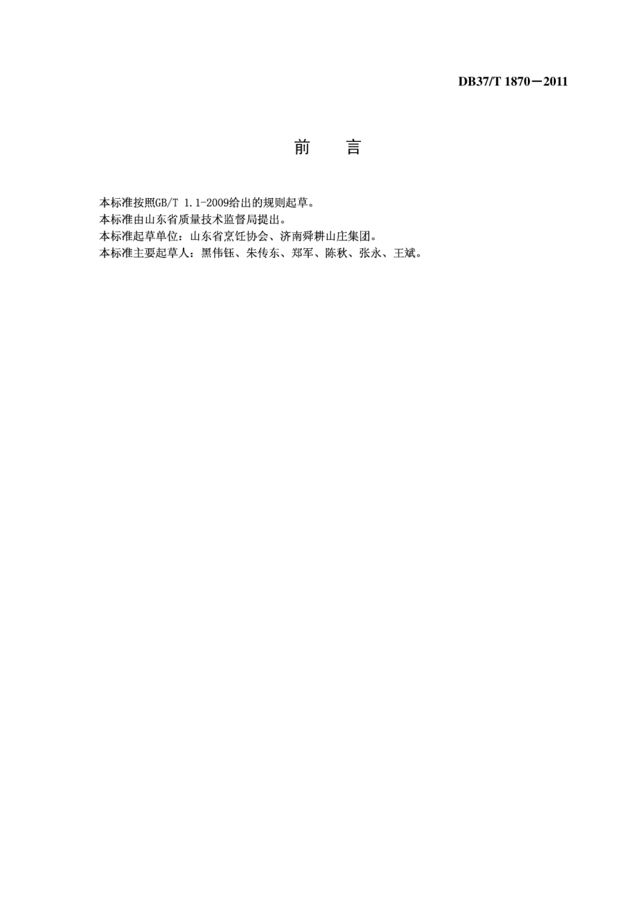 DB37T 1870-2011鲁菜 炒里脊丝.pdf_第2页