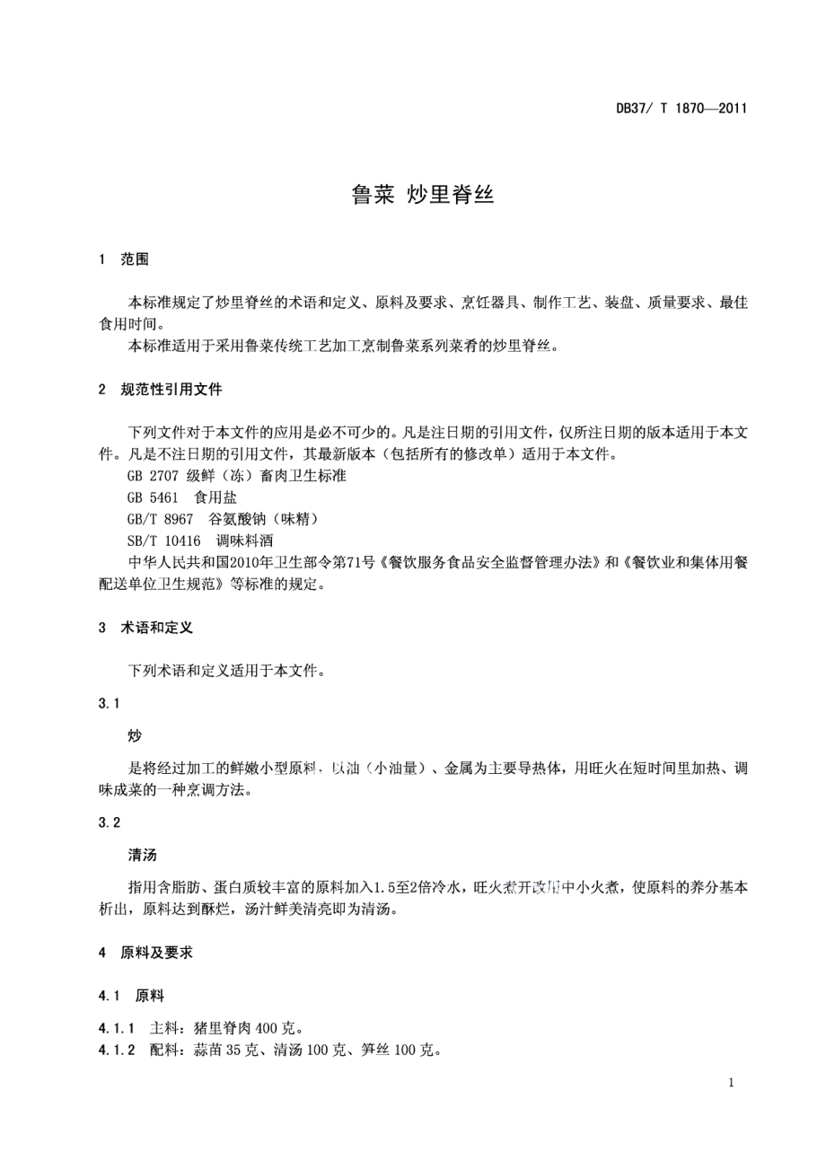 DB37T 1870-2011鲁菜 炒里脊丝.pdf_第3页