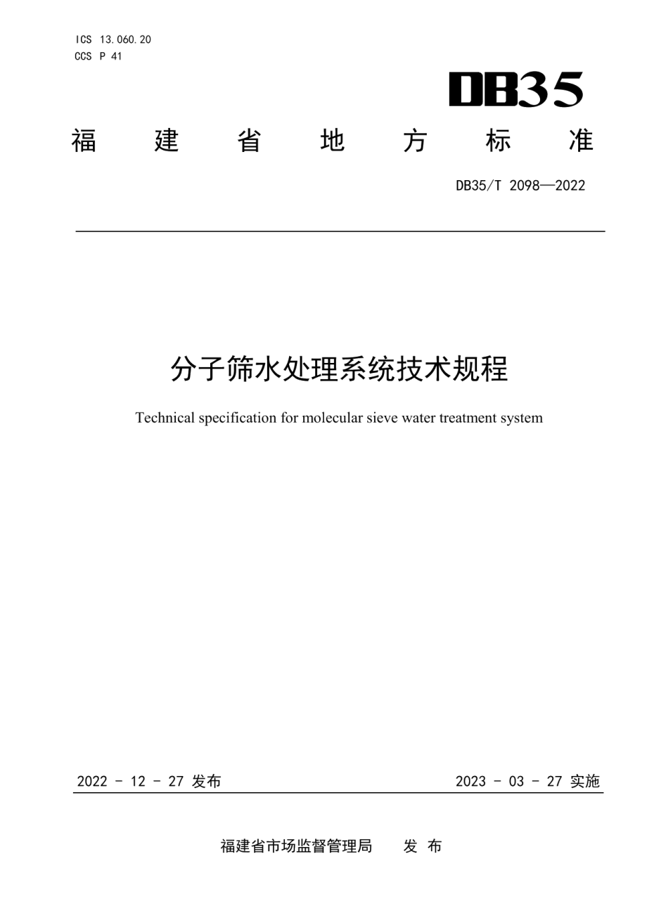 DB35T 2098-2022分子筛水处理系统技术规程.pdf_第1页