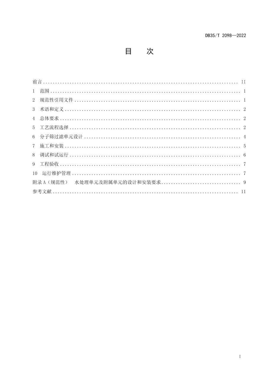 DB35T 2098-2022分子筛水处理系统技术规程.pdf_第2页