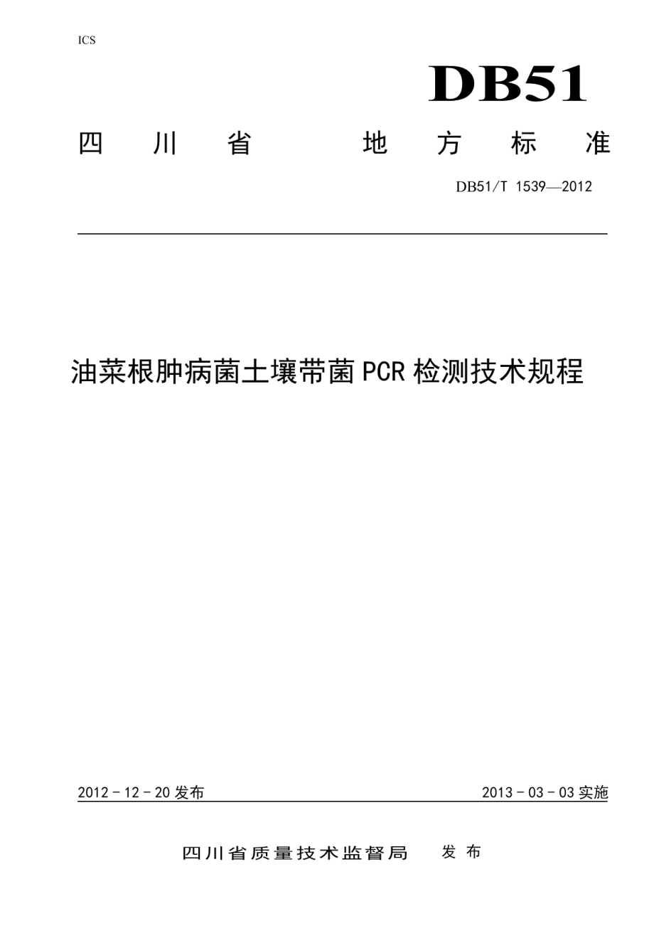 DB51T 1539-2012油菜根肿病菌土壤带菌PCR检测技术规程.pdf_第1页