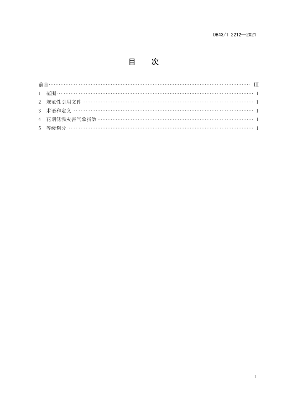 DB43T 2212-2021油茶花期低温灾害等级评定.pdf_第3页