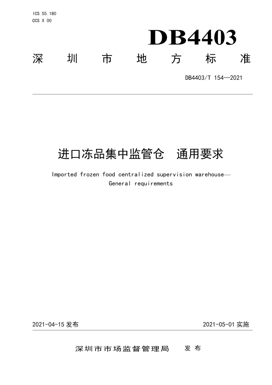 DB4403T 154-2021进口冻品集中监管仓通用要求.pdf_第1页