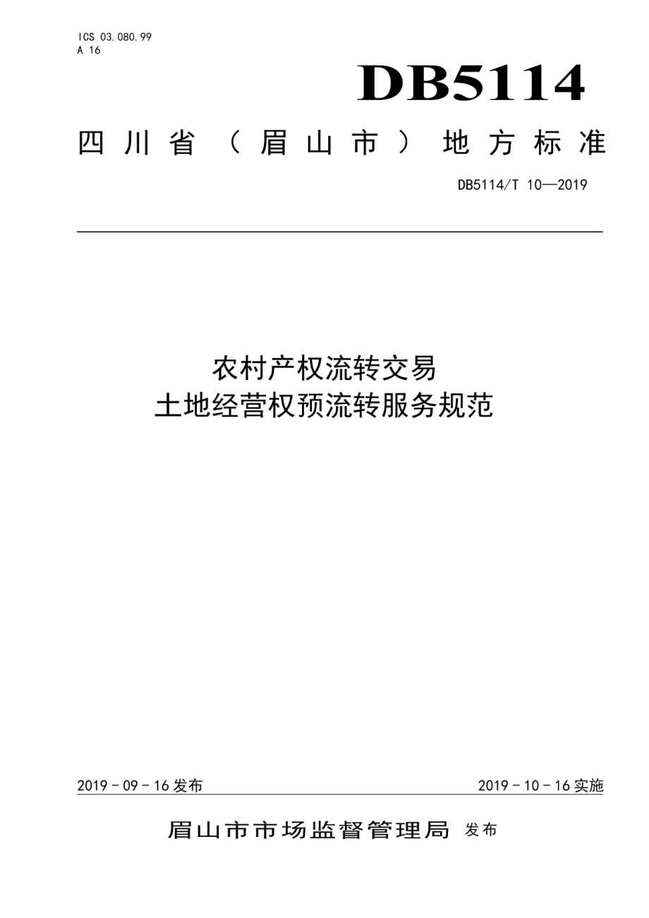 DB5114T 10-2019农村产权流转交易 土地经营权预流转服务规范.pdf_第1页